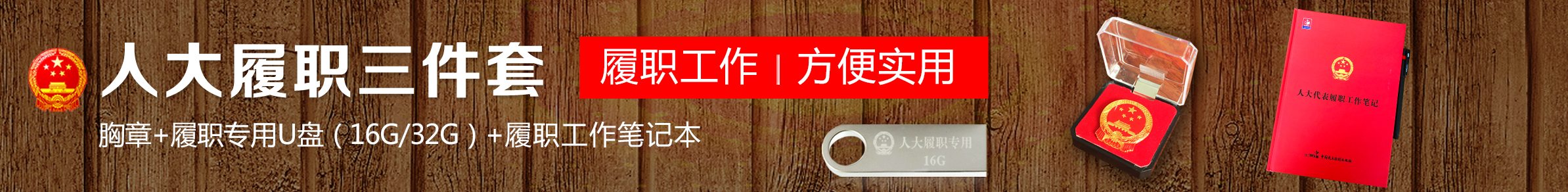 履職三件套